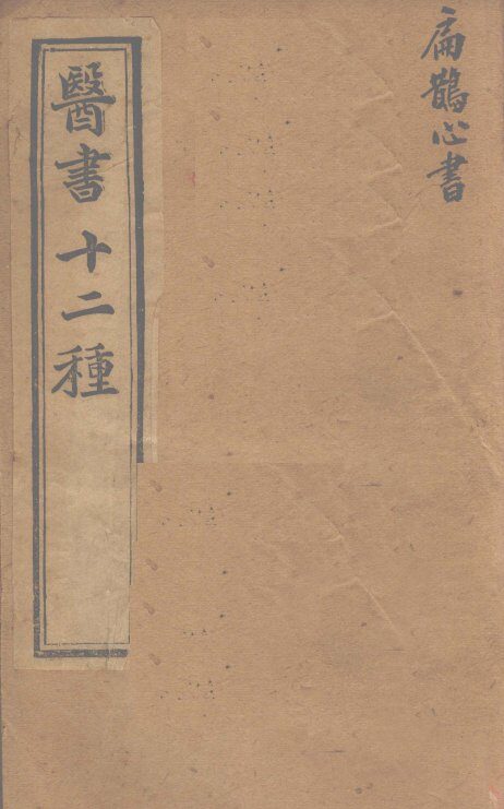 胥山老人王琢崖纂辑医书十二种  医林指月  扁鹊心书三卷  神方一卷 封面