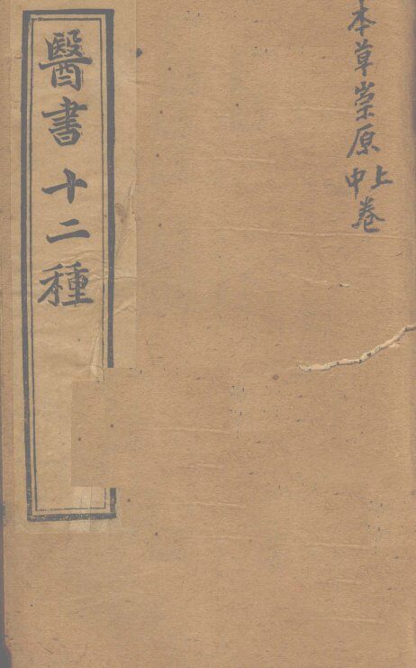 胥山老人王琢崖纂辑医书十二种  医林指月  本草崇原（卷上、卷中） 封面