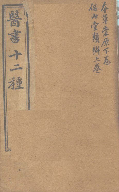 胥山老人王琢崖纂辑医书十二种  医林指月  本草崇原（下卷）  侣山堂类辩（上卷） 封面