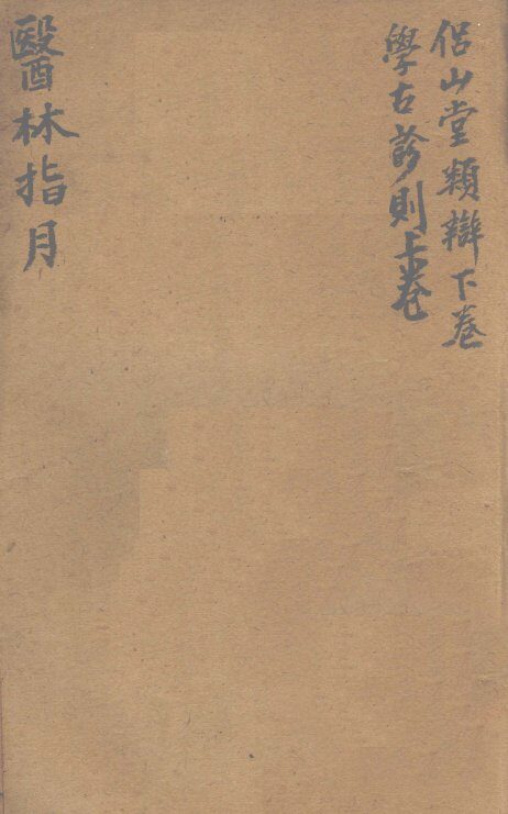 胥山老人王琢崖纂辑医书十二种  医林指月  侣山堂类辩（下卷）  学古诊则  （一帙、二帙、三帙上） 封面