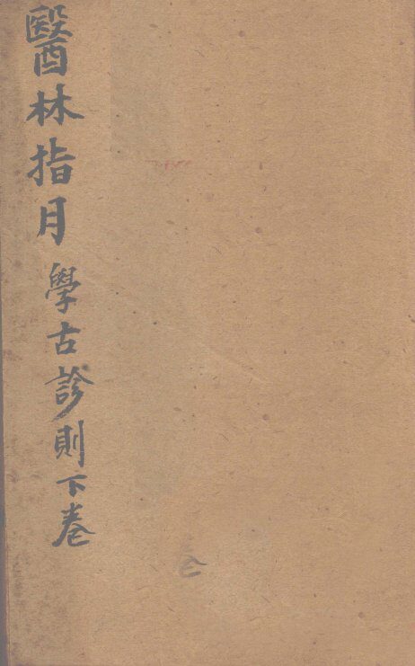 胥山老人王琢崖纂辑医书十二种  医林指月  学古诊则（第三帙下至第四帙下） 封面
