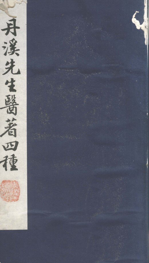 格致余论  局方发挥 封面