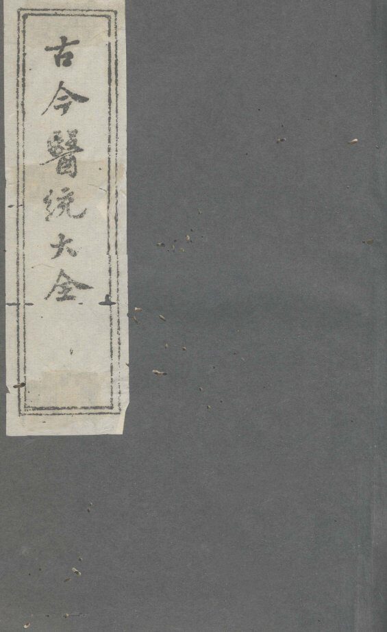 古今医统大全纲目总录 封面