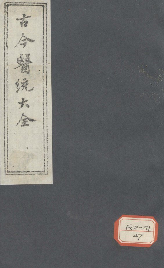 古今医统大全  卷5  下 封面