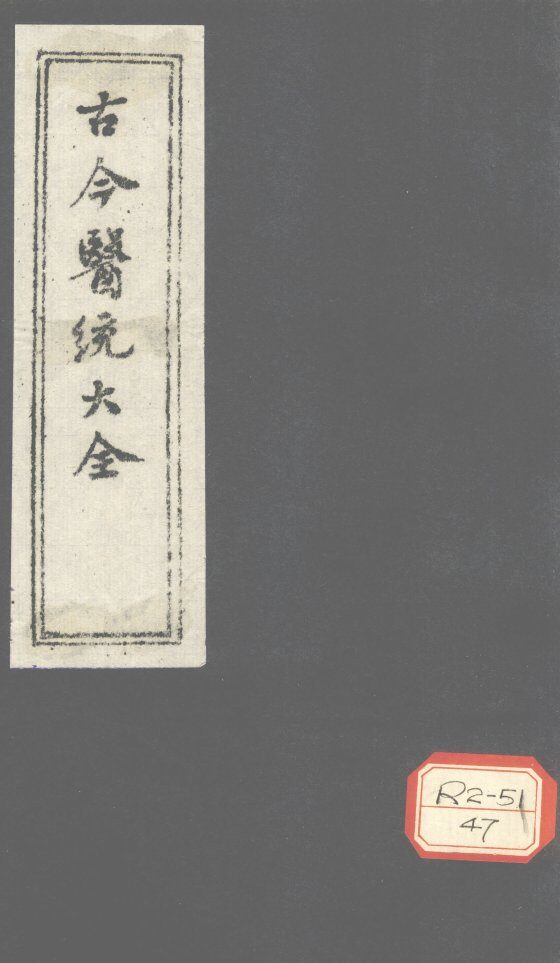 古今医统大全  卷82、卷83 封面
