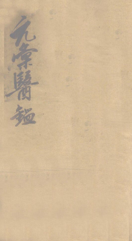 元汇医镜  卷首 封面
