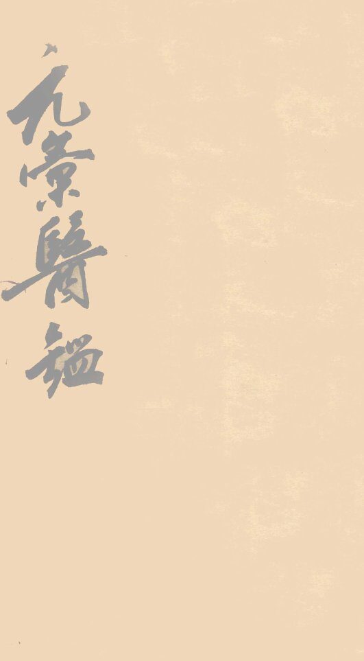 元汇医镜  卷3 封面