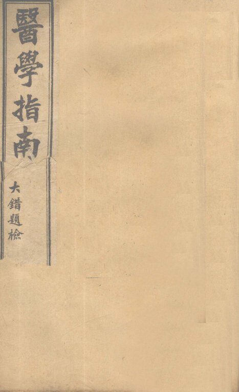 医学指南  卷1 封面