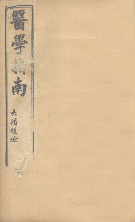 医学指南  卷2 封面