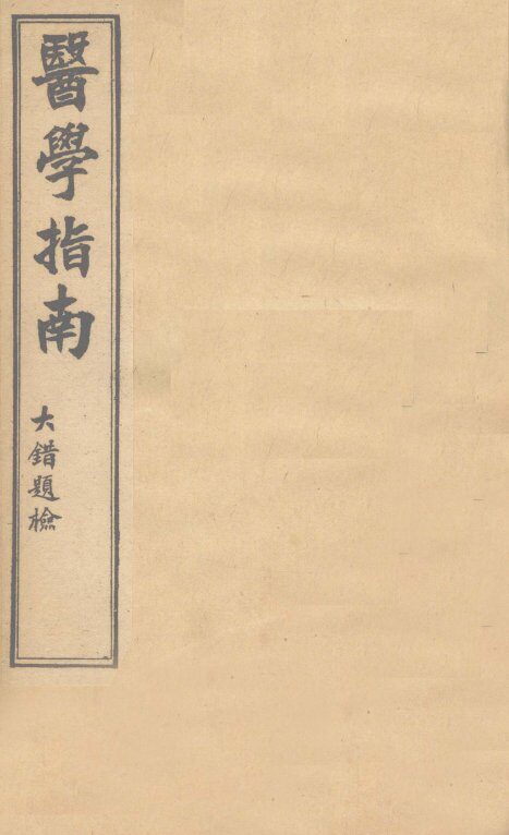 医学指南  卷3 封面