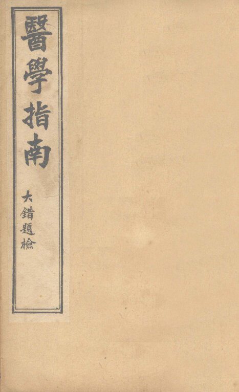 医学指南  卷4 封面