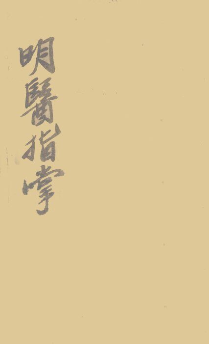 订补明医指掌  卷5 封面