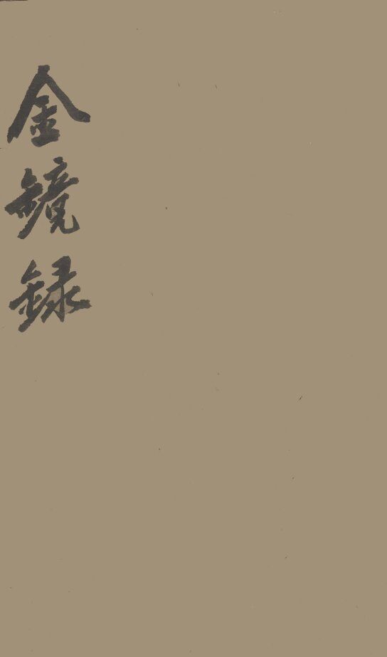 金镜录 封面