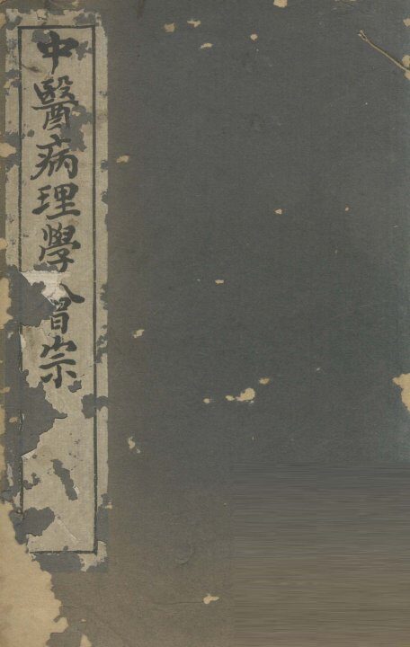中医病理学会宗 封面