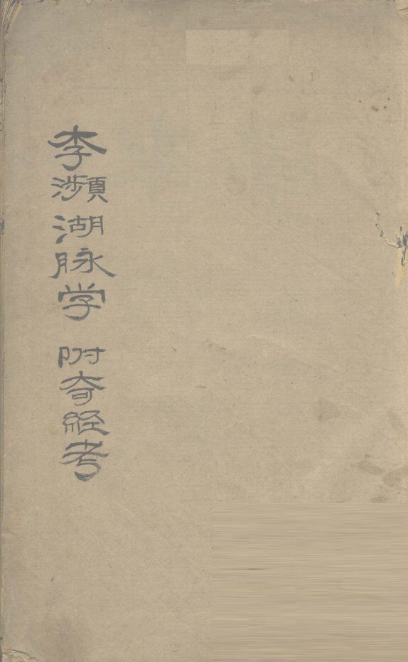 李濒湖脉学  附奇经考  卷1 封面