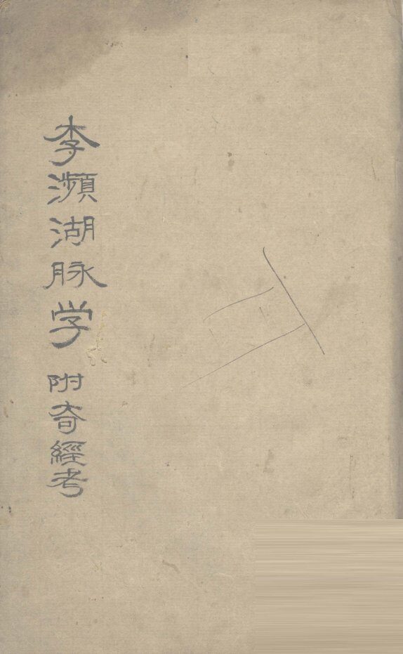 李濒湖脉学  附奇经考  卷2 封面