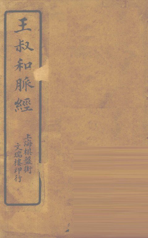 王氏脉经  卷1-6 封面