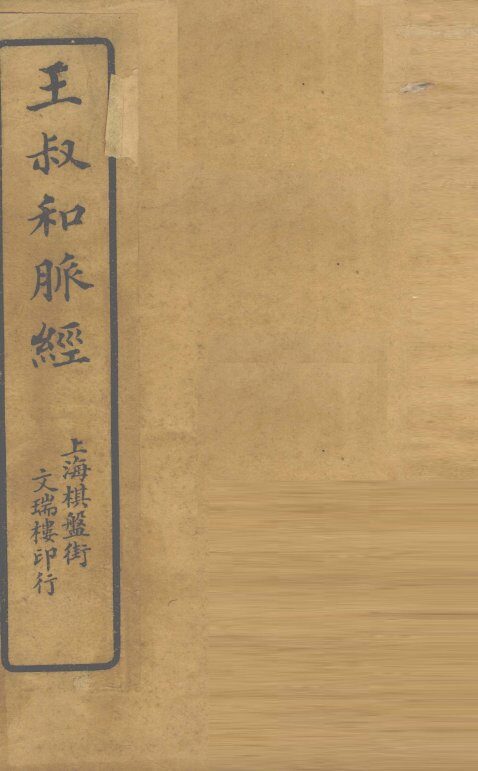 王氏脉经  卷7-9 封面