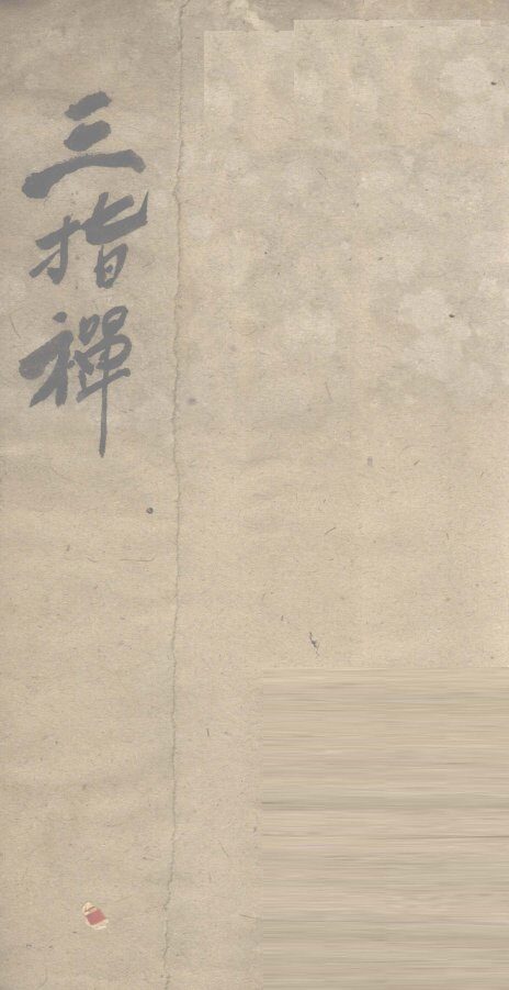 三指禅 封面