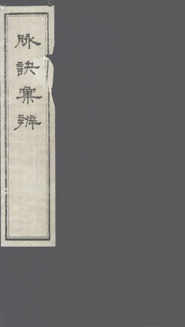 脉诀汇辨  卷1-2 封面
