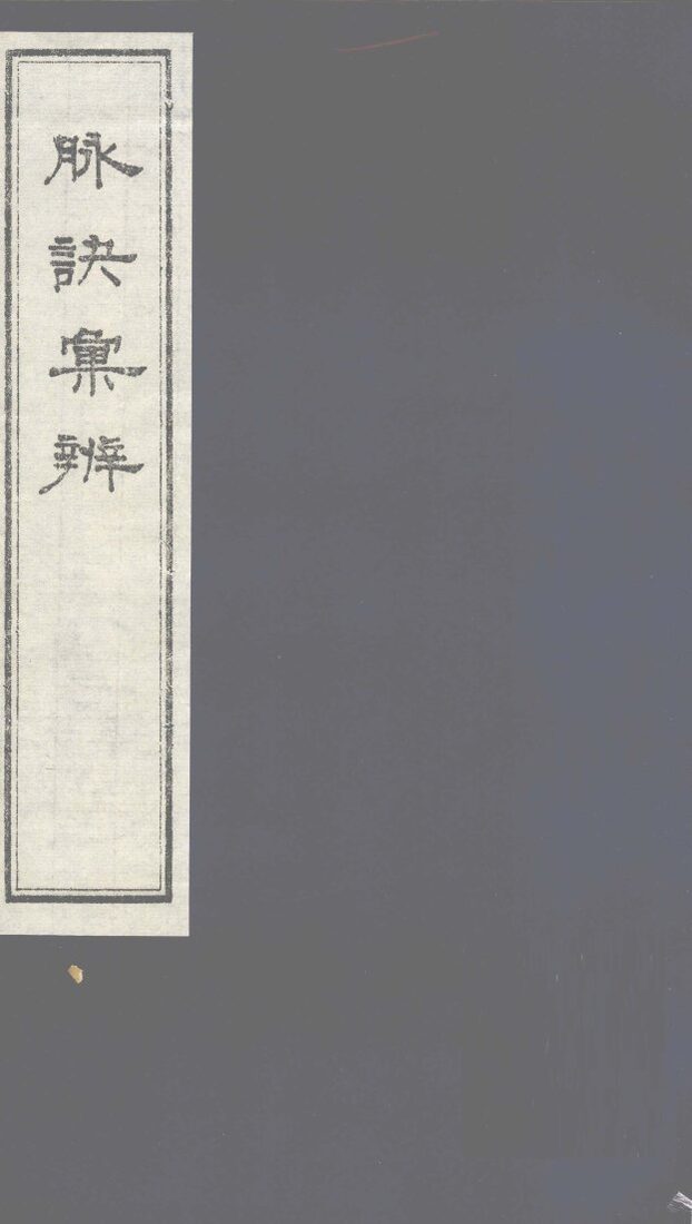 脉诀汇辨  卷3-4 封面