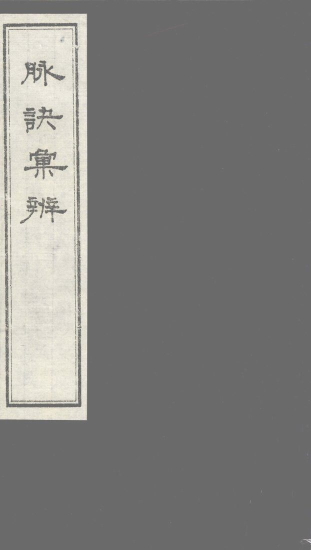 脉诀汇辨  卷5-7 封面