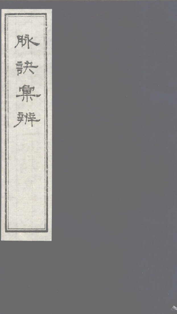 脉诀汇辨  卷8 封面