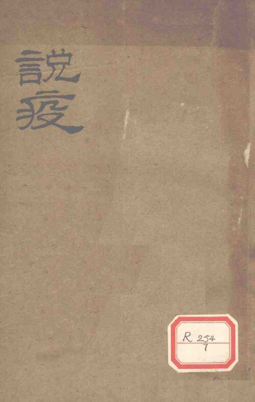说疫 封面