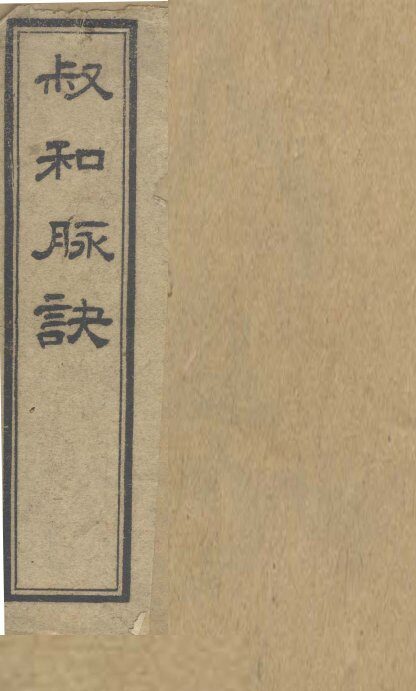 校正图注脉诀  卷1-2 封面
