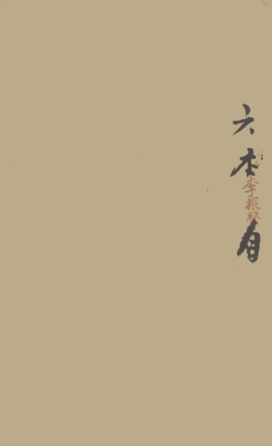 删注脉诀规正  卷之上 封面