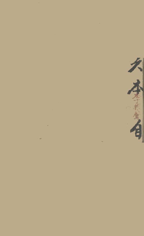 删注脉诀规正  卷之下 封面