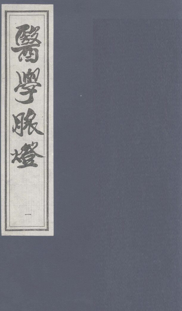 医学脉灯  卷上 封面