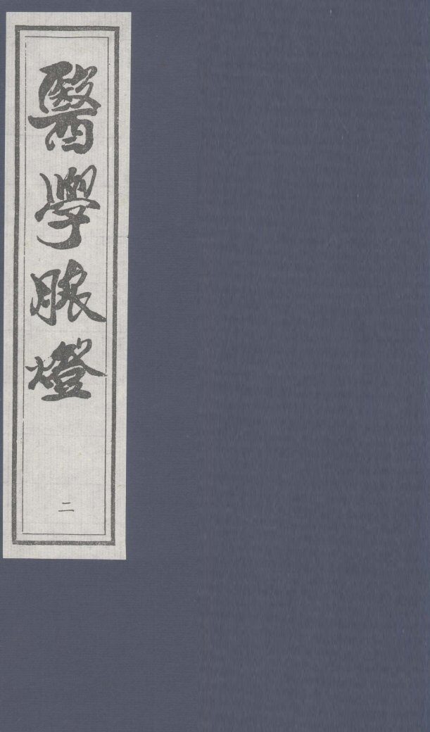 医学脉灯  卷下 封面