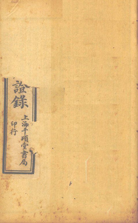 增补辨证录  卷5-6 封面