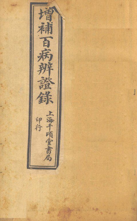增补辨证录  卷9-11 封面
