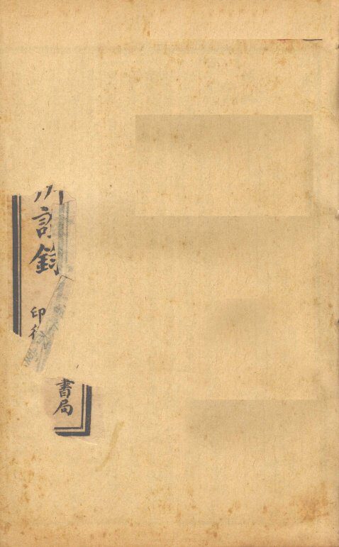辨证录  外科卷  卷11-12 封面
