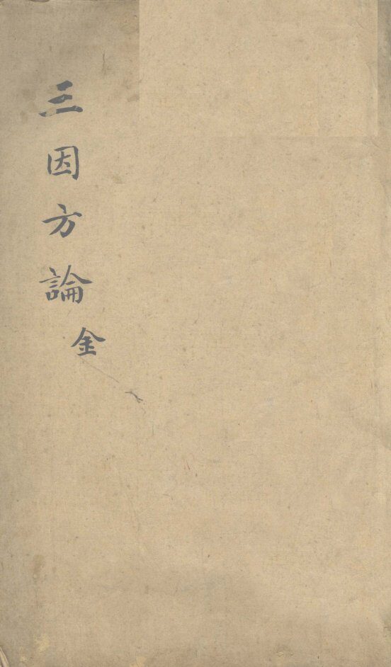 三因极一病证方论  卷1-2 封面