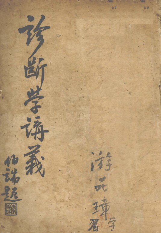 诊断学讲义 封面