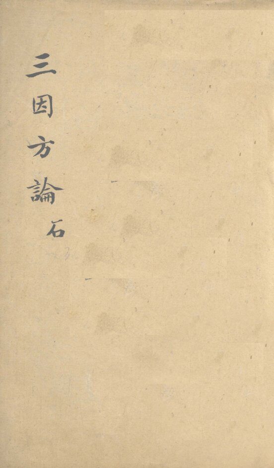 三因极一病证方论  卷3-5 封面
