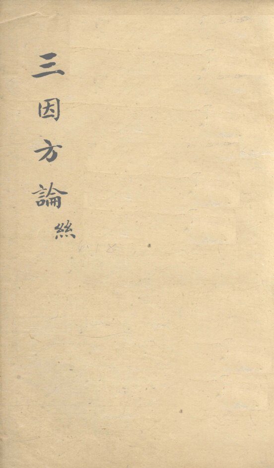 三因极一病证方论  卷6-8 封面