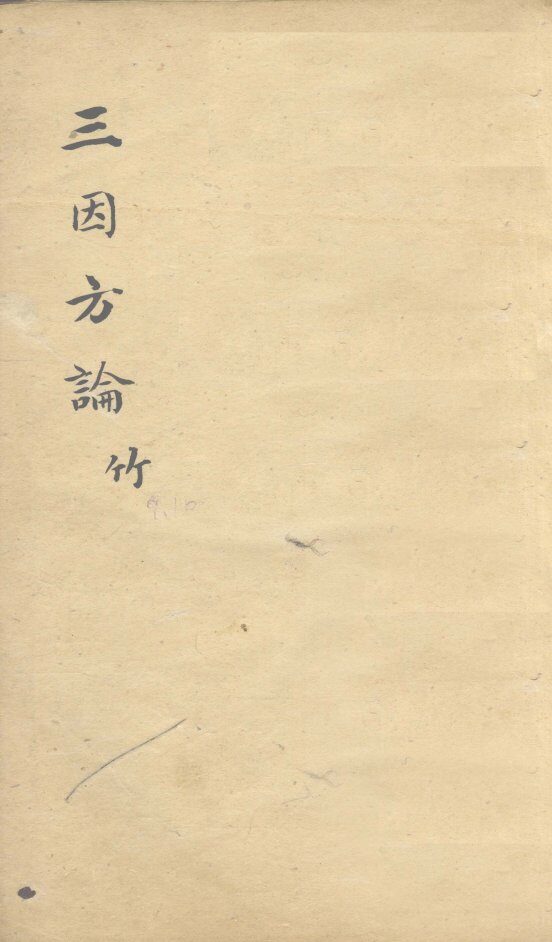 三因极一病证方论  卷9-10 封面