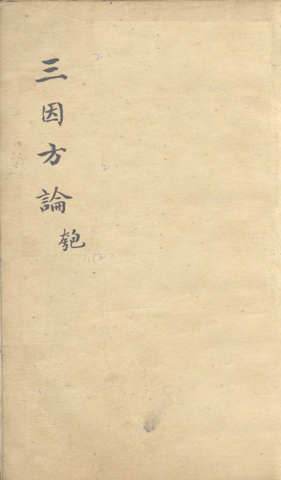 三因极一病证方论  卷11-12 封面