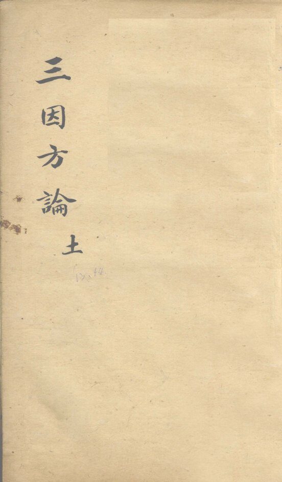 三因极一病证方论  卷13-15 封面