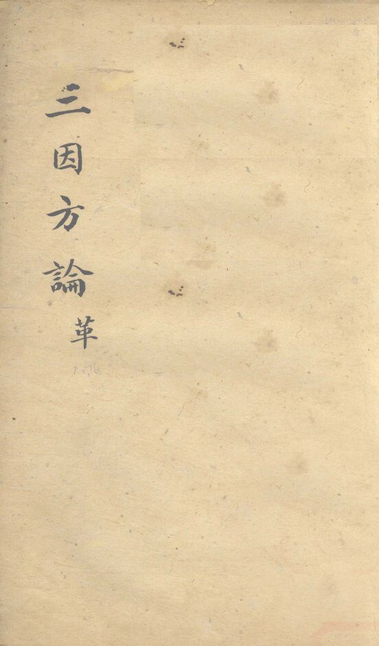 三因极一病证方论  卷15-16 封面