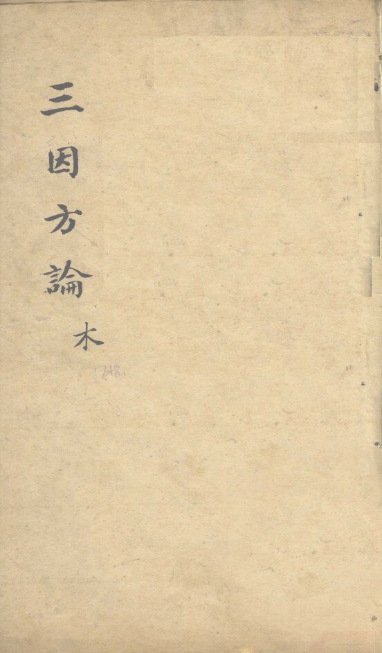 三因极一病证方论  卷17-18 封面
