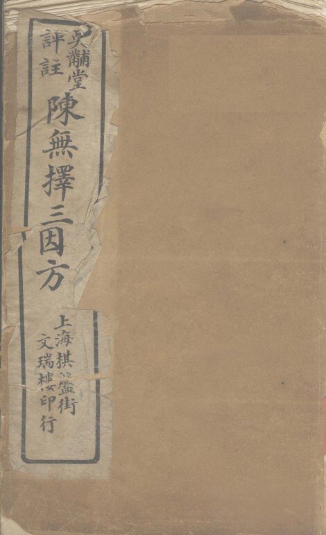 三因极一病源论粹  卷1-2 封面