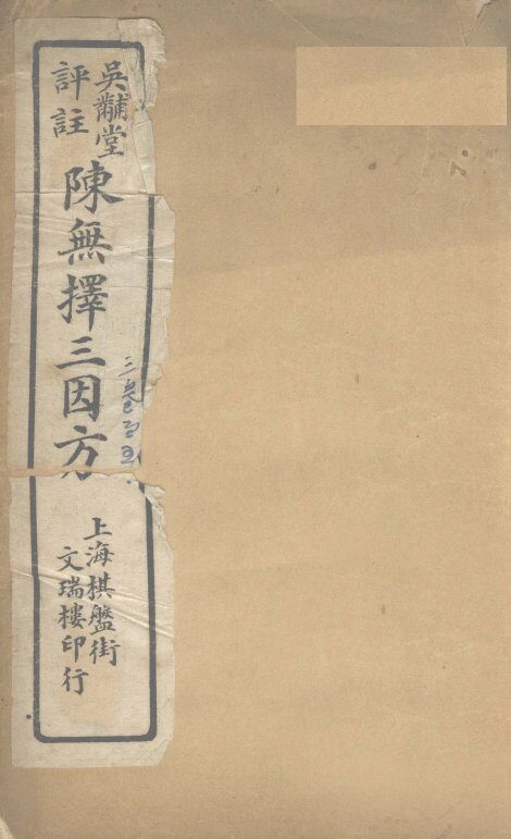 三因极一病源论粹  卷3-5 封面