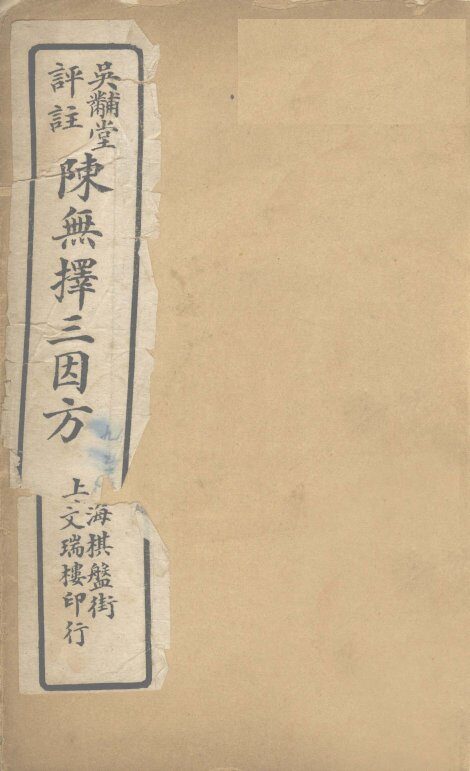 三因极一病源论粹  卷9-10 封面