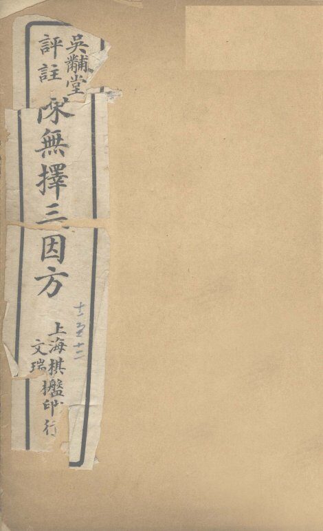 三因极一病源论粹  卷11-12 封面