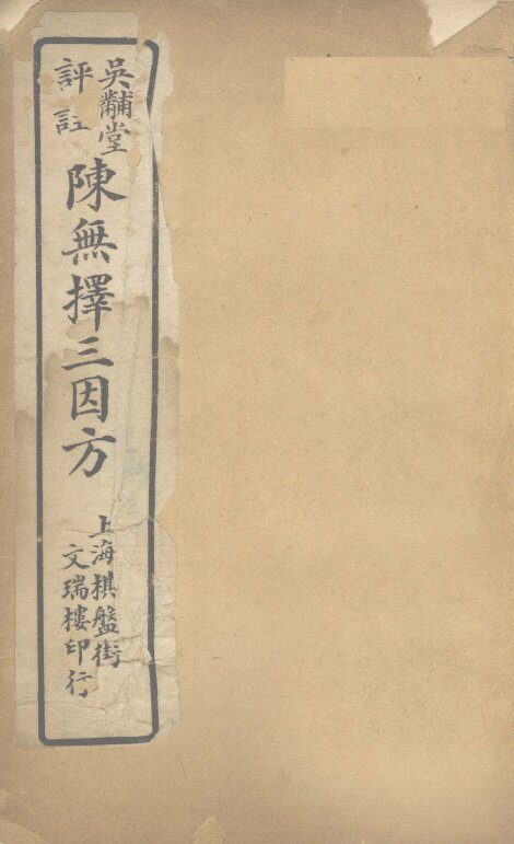 三因极一病源论粹  卷13-14 封面